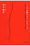 こころを動かすマーケティング / コカ・コーラのブランド価値はこうしてつくられる