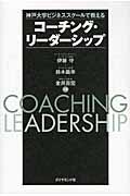 コーチング・リーダーシップ / 神戸大学ビジネススクールで教える