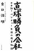 直球勝負の会社 / 日本初!ベンチャー生保の起業物語