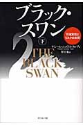 ブラック・スワン 下 / 不確実性とリスクの本質