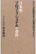 日本型プロフェッショナルの条件 / アメリカ的論理思考では問題は解決できない