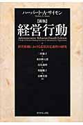 経営行動 〔2009年〕新版 / 経営組織における意思決定過程の研究