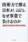 技術力で勝る日本が、なぜ事業で負けるのか