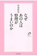 なぜあの人は整理がうまいのか