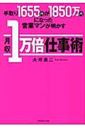 手取り1655円が1850万円になった営業マンが明かす月収1万倍仕事術