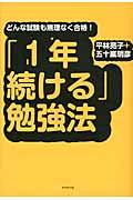 「1年続ける」勉強法 / どんな試験も無理なく合格!