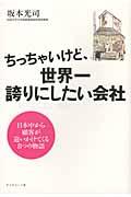 ちっちゃいけど、世界一誇りにしたい会社