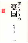 櫻井よしこの憂国 / 論戦2009