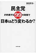 民主党が約束する99の政策で日本はどう変わるか?