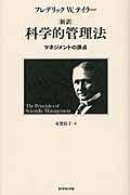 新訳科学的管理法 / マネジメントの原点