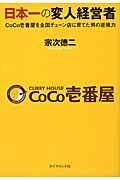 日本一の変人経営者 / CoCo壱番屋を全国チェーン店に育てた男の逆境力