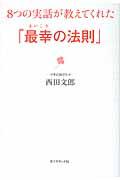 8つの実話が教えてくれた「最幸の法則」