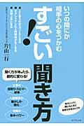 すごい!聞き方 / いつの間にか相手の心をつかむ