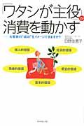 「ワタシが主役」が消費を動かす / お客様の“成功”をイメージできますか?