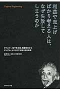 利益や売上げばかり考える人は、なぜ失敗してしまうのか / ドラッカー、松下幸之助、稲盛和夫からサンデル、ユヌスまでが説く成功法則