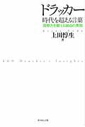 ドラッカー時代を超える言葉 / 洞察力を鍛える160の英知