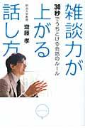 雑談力が上がる話し方 / 30秒でうちとける会話のルール