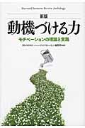 動機づける力 新版 / モチベーションの理論と実践