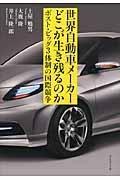 世界自動車メーカーどこが生き残るのか / ポスト・ビッグ3体制の国際競争