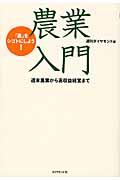 農業入門 / 「農」をシゴトにしよう!