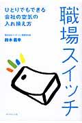 職場スイッチ / ひとりでもできる会社の空気の入れ換え方