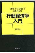 行動経済学入門 / 基礎から応用までまるわかり