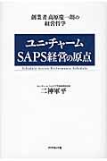 ユニ・チャームSAPS経営の原点 / 創業者高原慶一朗の経営哲学