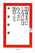 25歳までにしなければならない59のこと