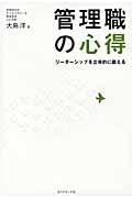 管理職の心得 / リーダーシップを立体的に鍛える