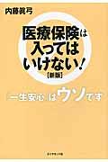 医療保険は入ってはいけない! 新版