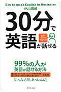 30分で英語が話せる / 99%の人が英語が話せる方法