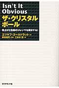 ザ・クリスタルボール / 売上げと在庫のジレンマを解決する!