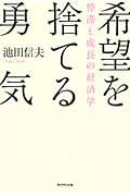 希望を捨てる勇気 / 停滞と成長の経済学