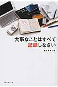 大事なことはすべて記録しなさい