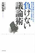 世界の凄腕ビジネスマンと渡り合う日本人弁護士の負けない議論術