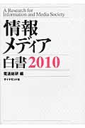 情報メディア白書 2010