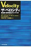 ザ・ベロシティ / 製造業・起死回生のシナリオ