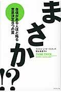 まさか!? / 自信がある人ほど陥る意思決定8つの罠