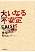 大いなる不安定 / 金融危機は偶然ではない、必然である