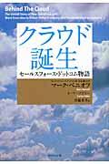 クラウド誕生 / セールスフォース・ドットコム物語