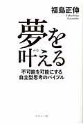 夢を叶える