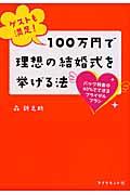 100万円で理想の結婚式を挙げる法 / ゲストも満足!