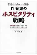 IT企業のホスピタリティ戦略 / 伝説のホテルマンが説く