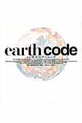 earth code / 46億年のプロローグ