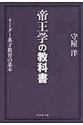 帝王学の教科書 / リーダー英才教育の基本