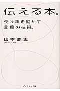 伝える本。 / 受け手を動かす言葉の技術。