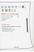 ビジネスで一番、大切なこと / 消費者のこころを学ぶ授業