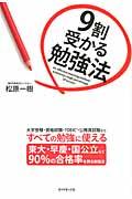 9割受かる勉強法