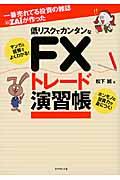 一番売れてる投資の雑誌ダイヤモンドザイが作った低リスクでカンタンなFXトレード演習帳 / マンガと図解でよくわかる!