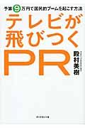 テレビが飛びつくPR / 予算9万円で国民的ブームを起こす方法